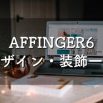 AFFINGER6 デザインタグ・装飾一覧 1