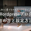 Wordpressブログ始め方設定方法