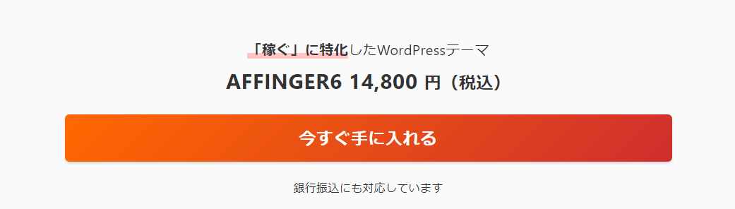 AFFINGER6　公式サイト　購入方法