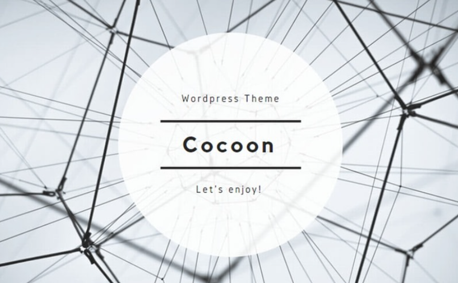 Wordpressテーマ cocoon